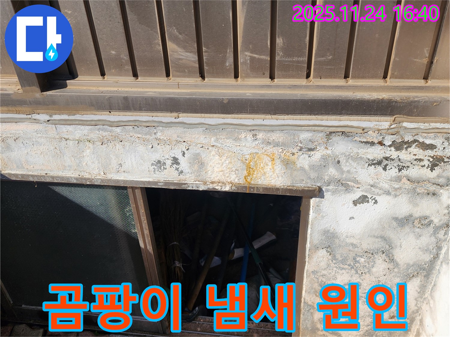 포천 가채리 누수 - 창고 곰팡이 냄새의 원인은 누수! 꼼꼼하게 해결!