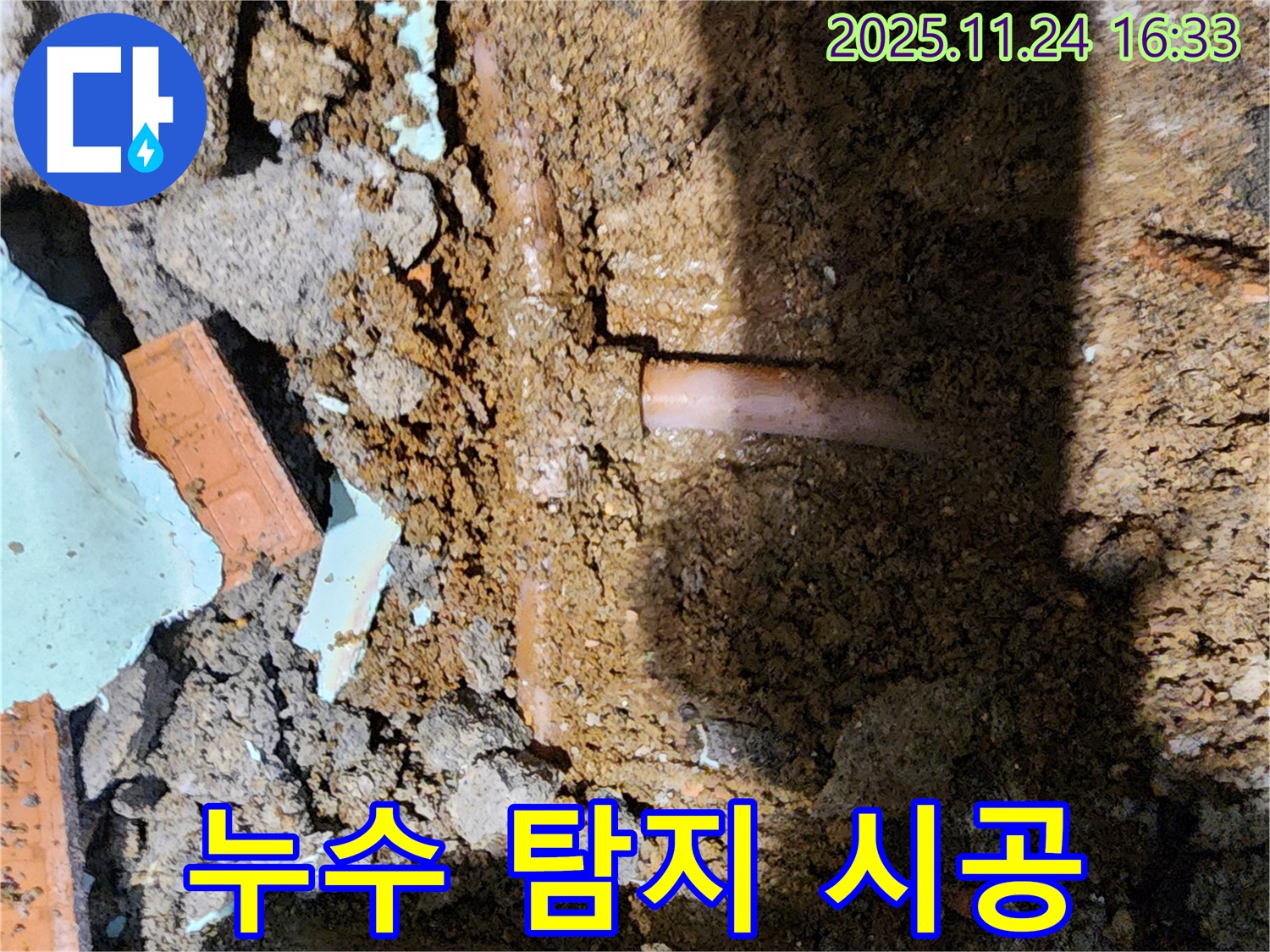 포천 가채리 누수 탐지 - 완벽 시공으로 마무리