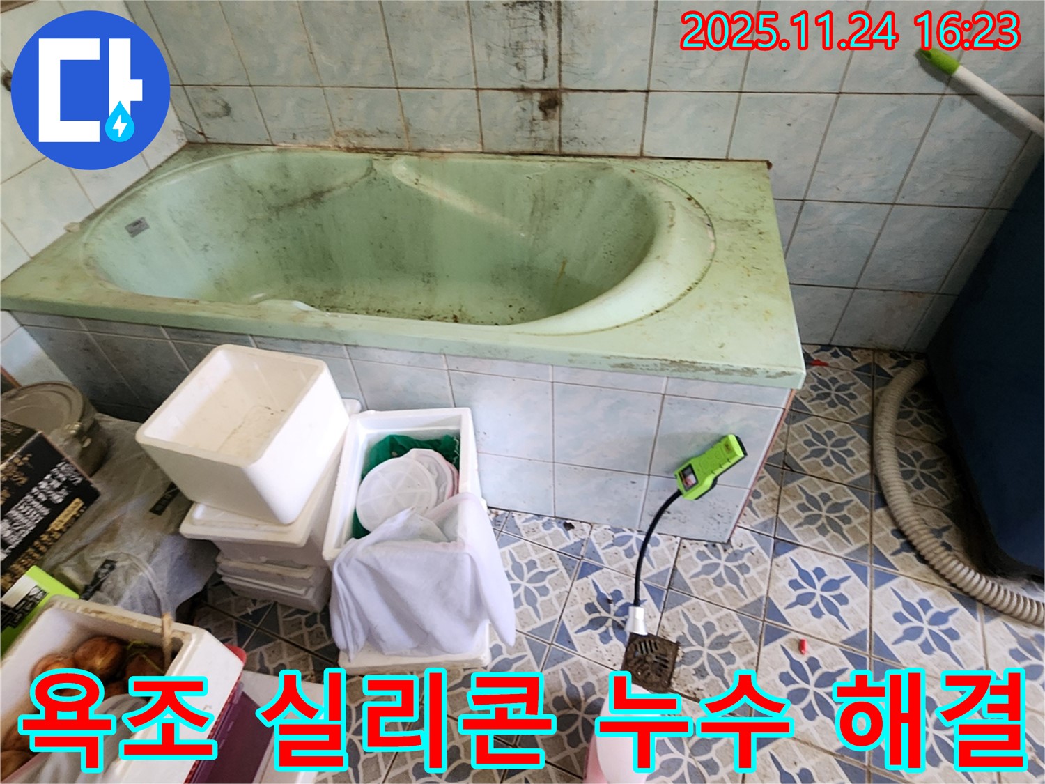 포천 가채리 욕조 실리콘 누수 해결 - 간단한 실리콘 보수로 누수 문제를 해결해 드립니다.