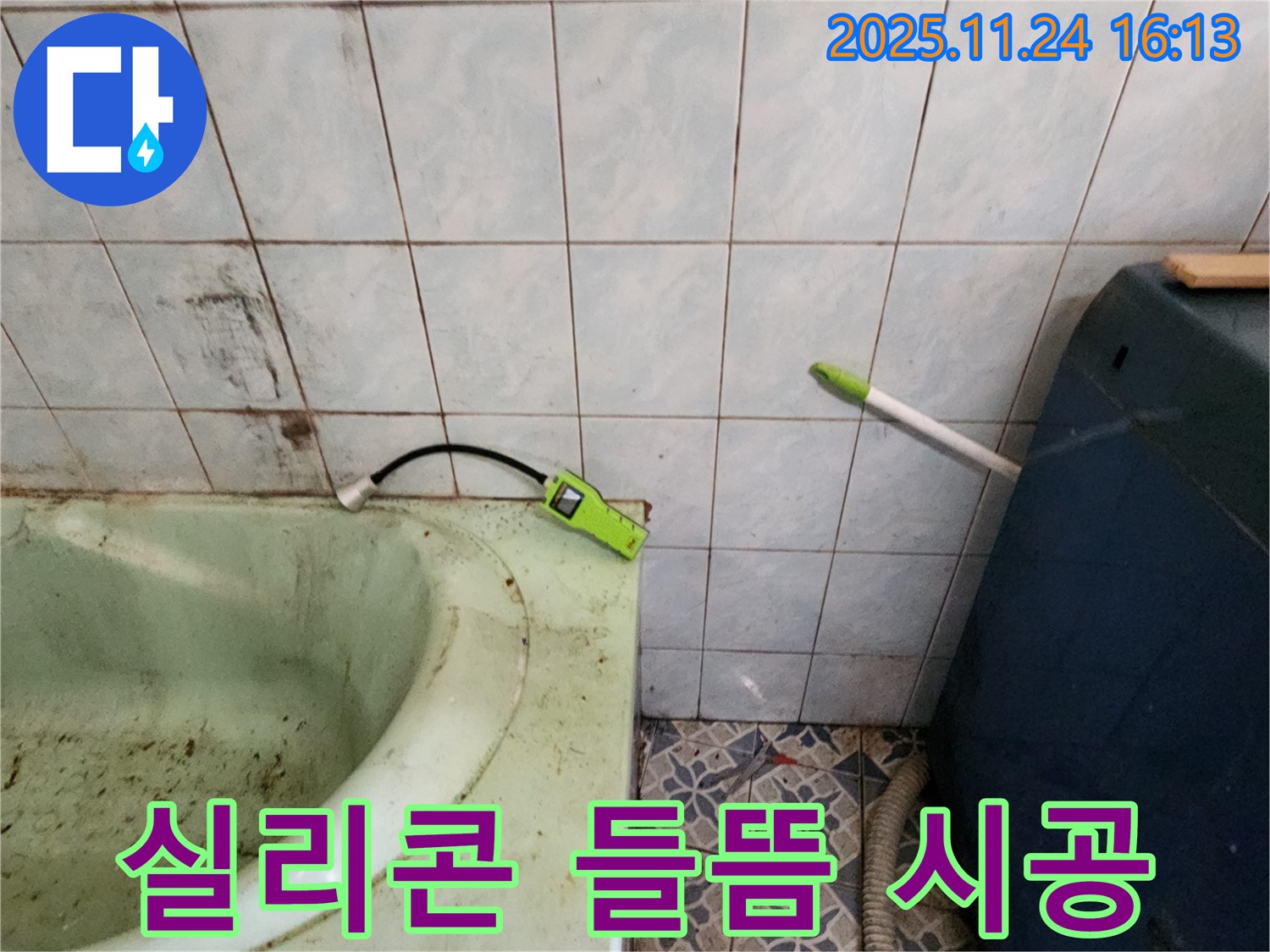 포천 누수 - 욕조 실리콘 들뜸 - 틈새로 물 스며들어 누수 발생, 실리콘 재시공
