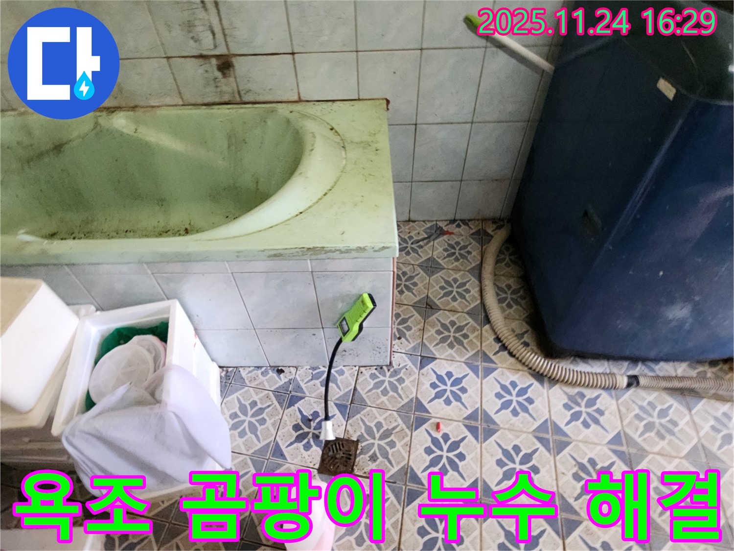 포천 누수탐지 - 신북면에서 욕조 주변 곰팡이의 근본 원인인 누수를 해결하여 쾌적한 환경을 되찾아 드립니다.