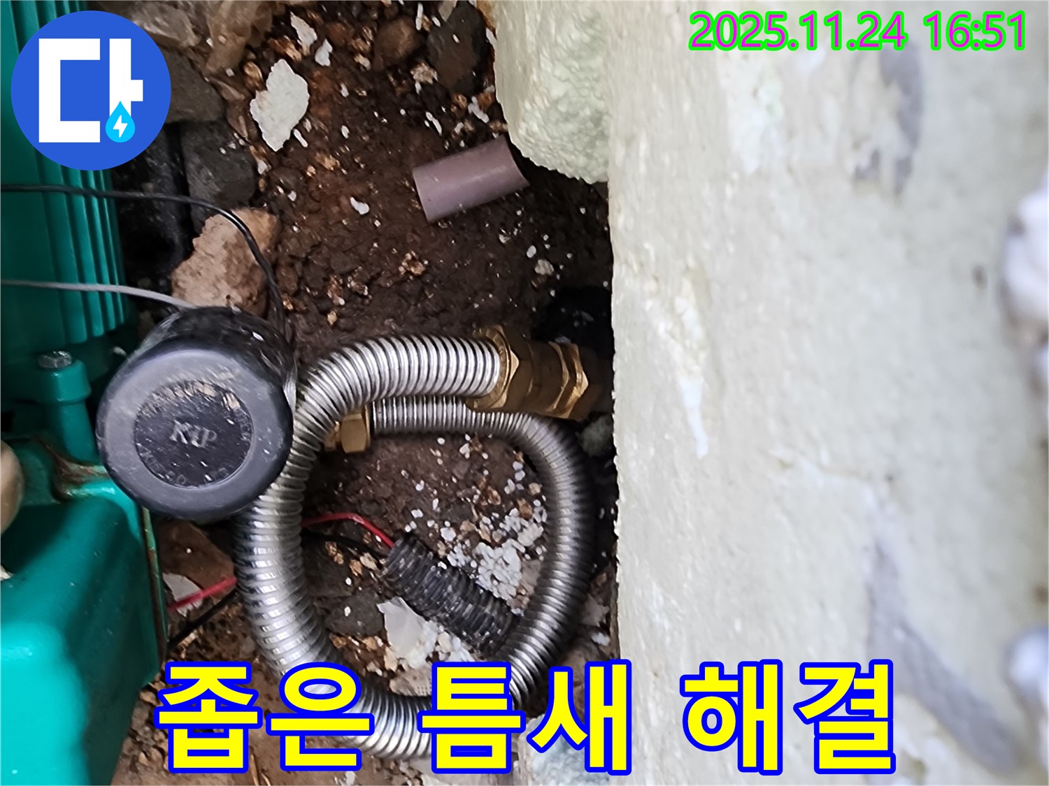 포천 신북 가채리 누수 현장 - 좁은 틈새에서 발생하는 누수도 문제없이 해결해 드립니다 - 기술력으로 승부하는 누수 전문가.