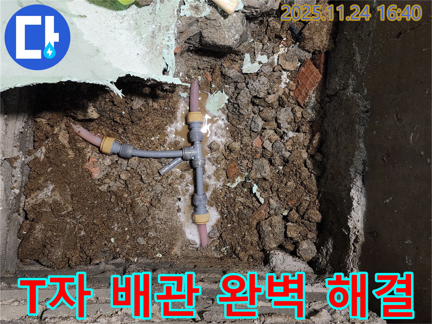 포천 신북면 가채리 누수 - T자 배관 문제를 완벽하게 해결하고 고객님께 만족을 드립니다.