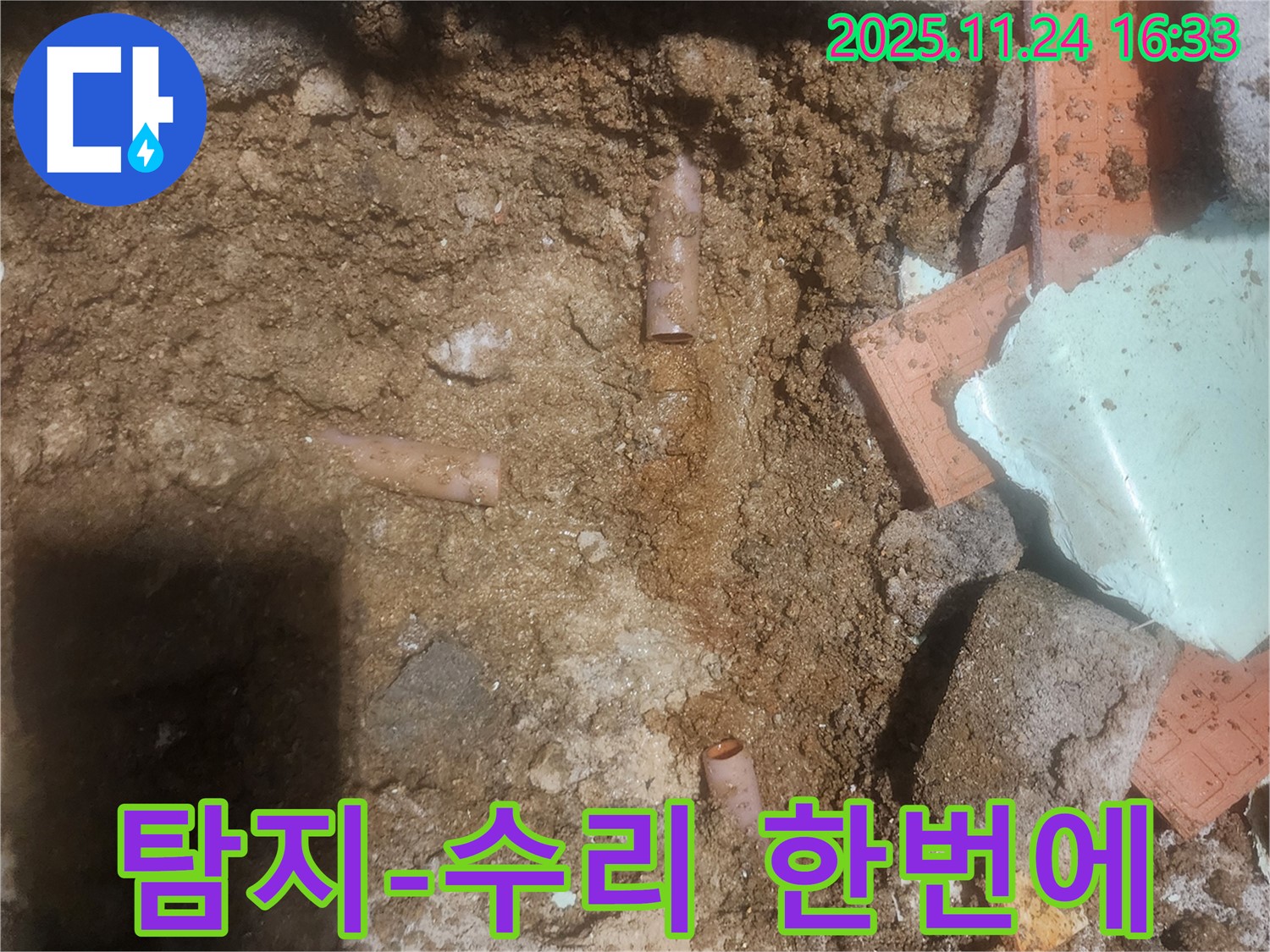 포천 신북면 가채리 누수 - 누수 탐지부터 수리까지 모든 과정을 한번에 해결해 드립니다.