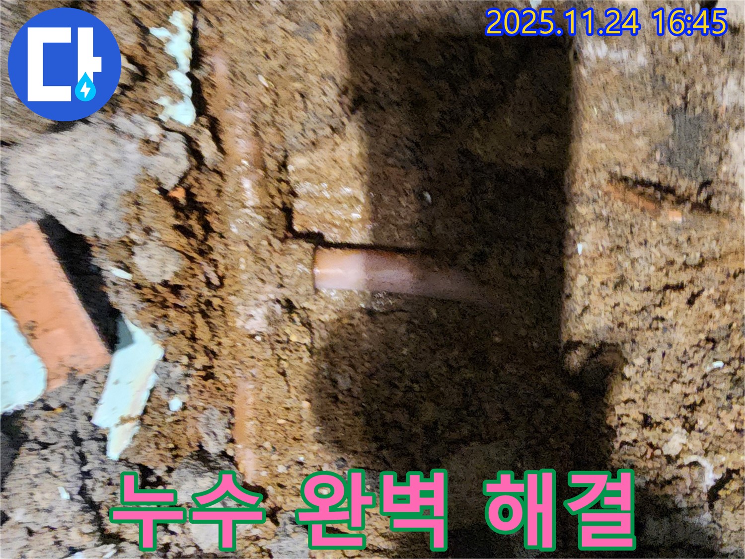 포천 신북면 가채리 - 누수 문제를 완벽하게 해결하고 고객님께 만족을 드리는 누수 해결 전문가 - 꼼꼼 시공, 책임 시공