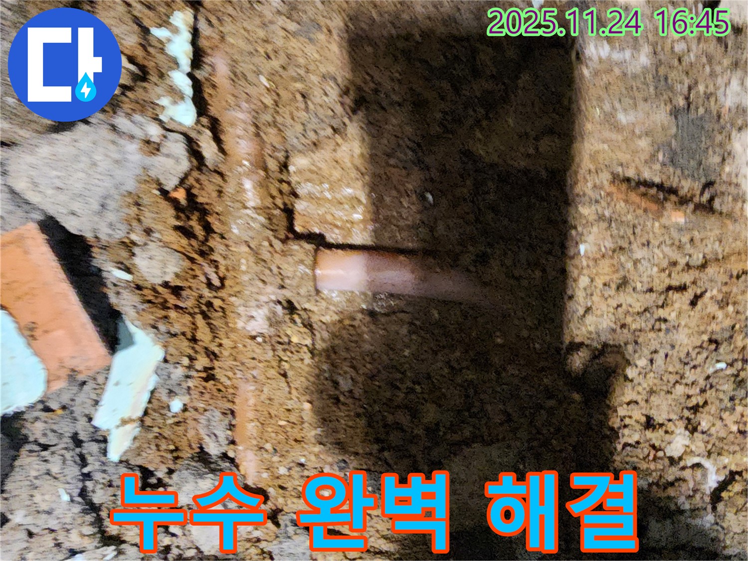 포천 신북면 가채리 - 누수 문제를 완벽하게 해결하고 고객에게 안심을 드리는 누수 해결 전문가 - 책임 시공, 완벽 해결
