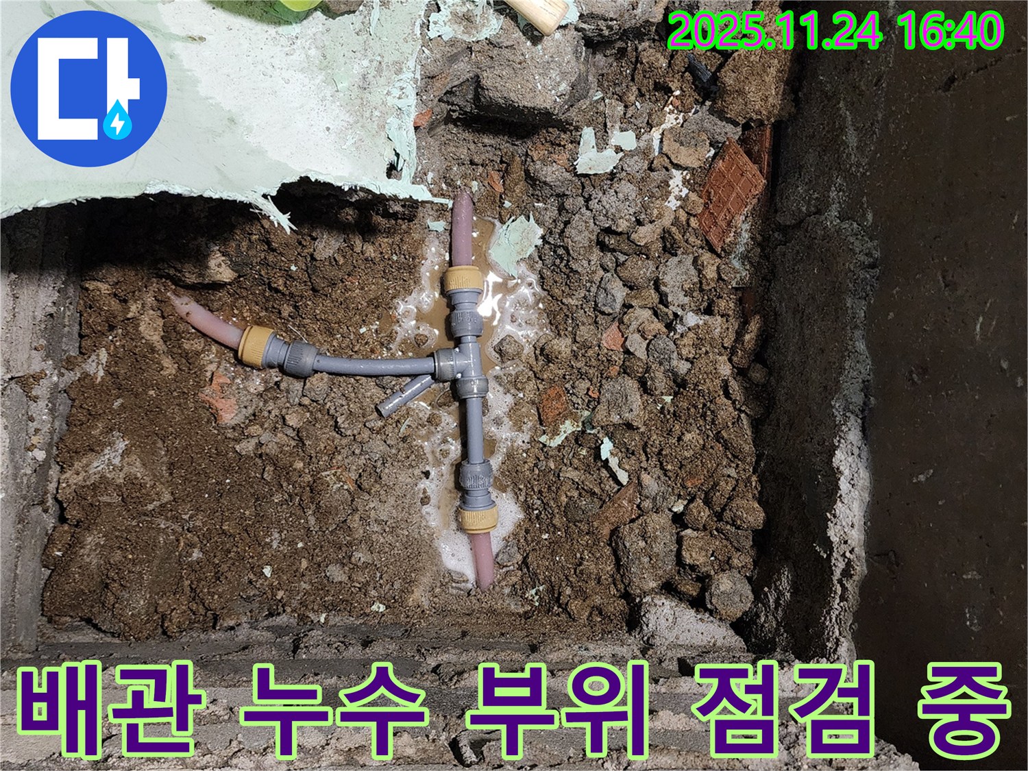 포천 신북면 가채리 누수 - 배관 누수 부위를 꼼꼼하게 점검하고 문제 해결을 위해 최선을 다합니다.