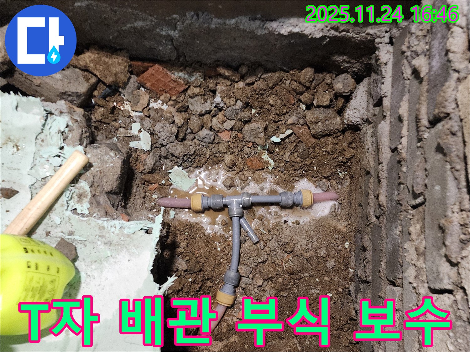 포천 신북면 가채리 누수 - 부식된 T자 배관을 꼼꼼하게 보수하여 누수를 완벽하게 차단하는 모습입니다.