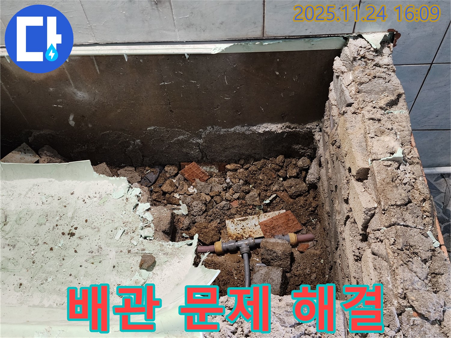 포천 신북면 가채리 누수 - 욕조 철거 후 배관 문제 꼼꼼하게 해결해 드립니다.