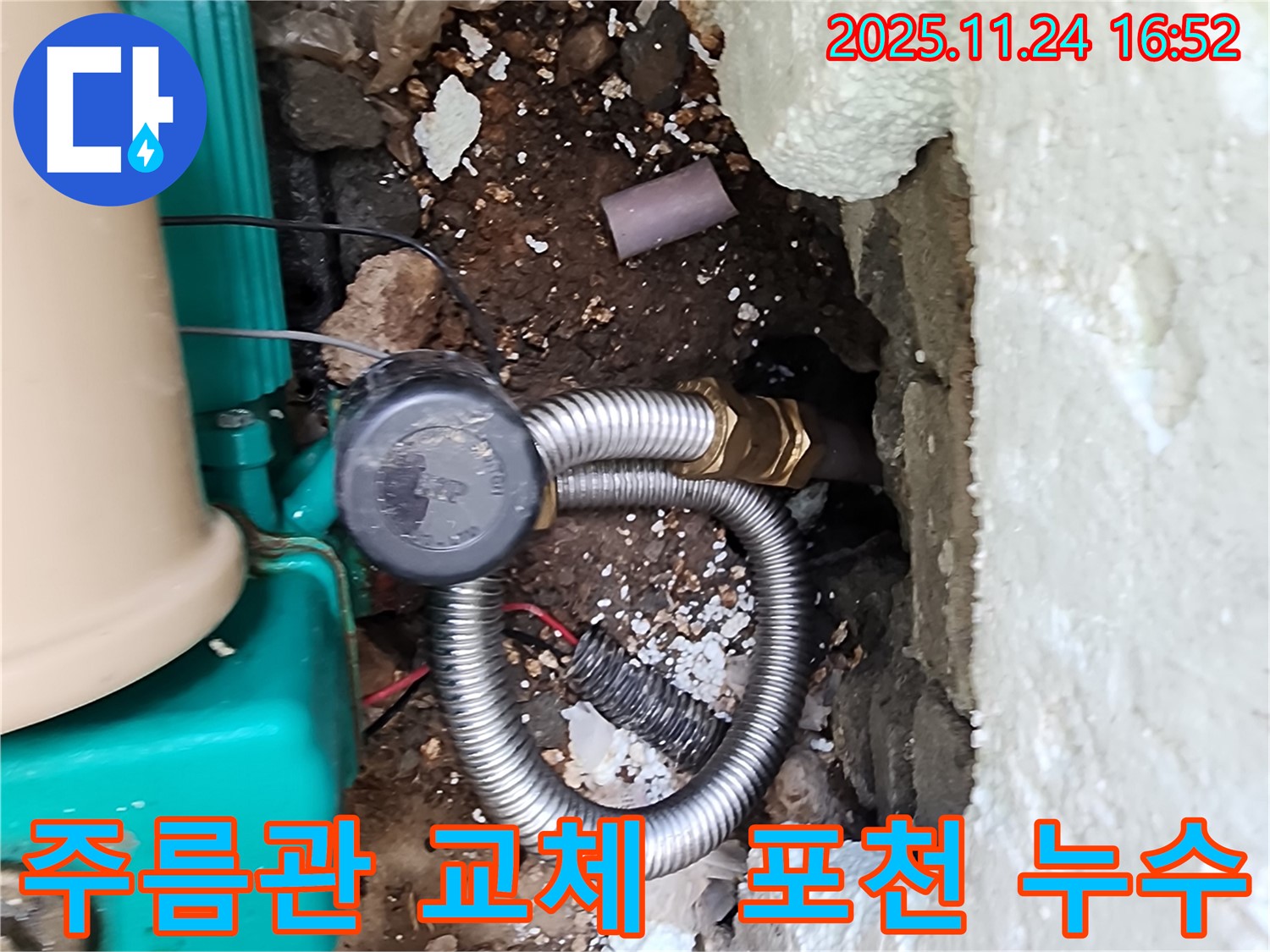 포천 신북면 가채리 누수 - 펌프와 연결된 스테인리스 주름관 교체 작업 진행.