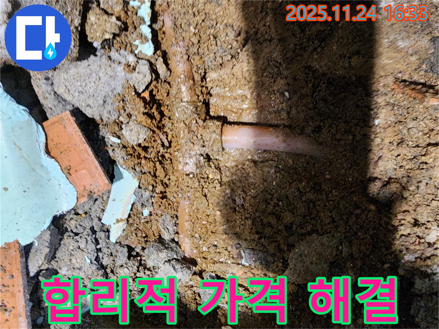 포천 신북면 가채리 누수 - 합리적인 가격으로 누수 고민 해결
