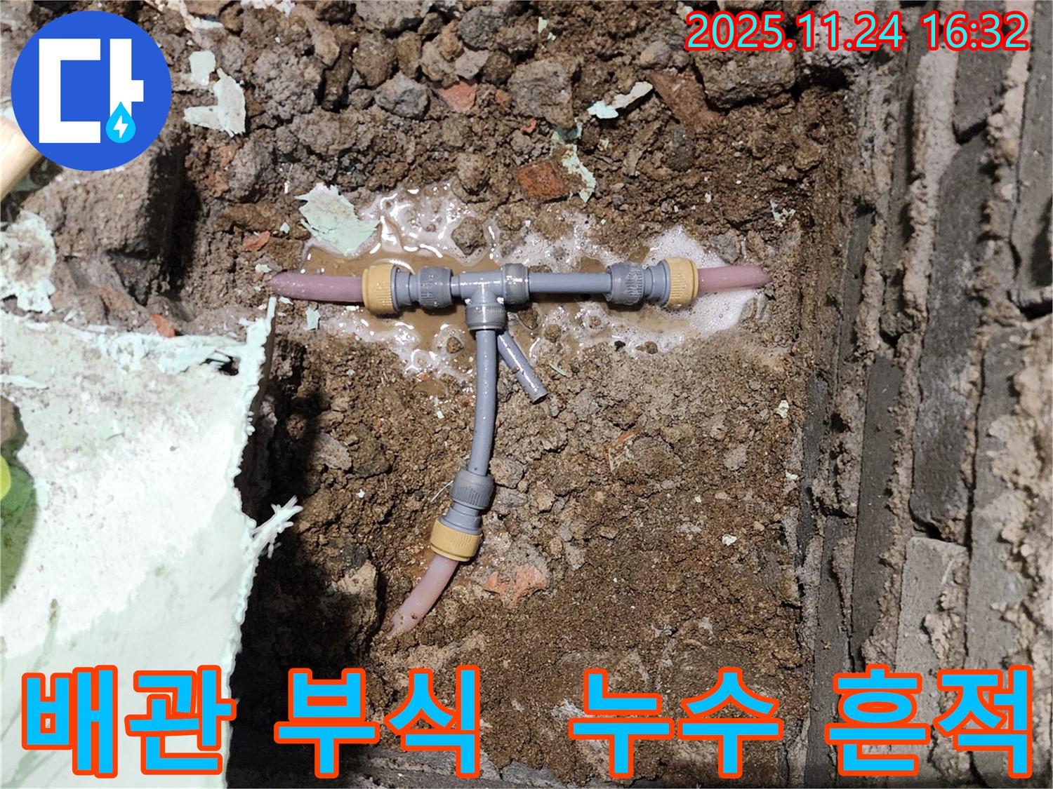 포천 신북면 가채리 누수 현장 - 배관 부식으로 인한 누수 흔적을 확인하고 있습니다.