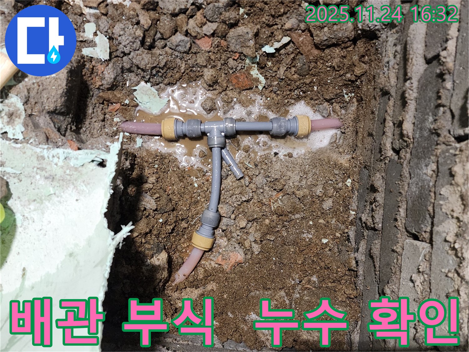 포천 신북면 가채리 누수 현장 - 배관 부식으로 인한 누수를 꼼꼼하게 확인하고 있습니다.