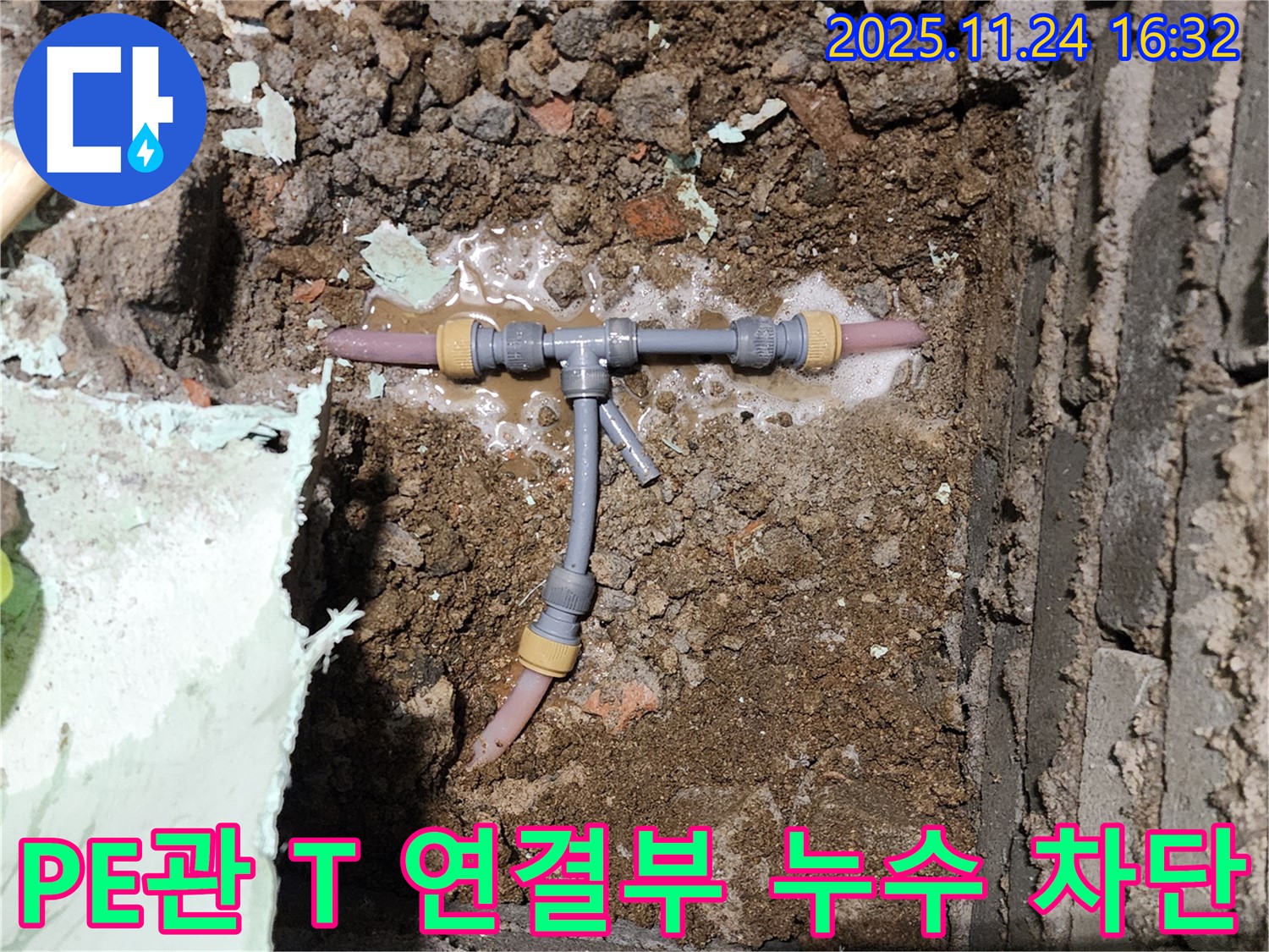 포천 신북면 가채리 누수 현장 - 좁은 공간 PE관 T 연결부 누수 - 누수 원인을 완벽하게 차단했습니다.