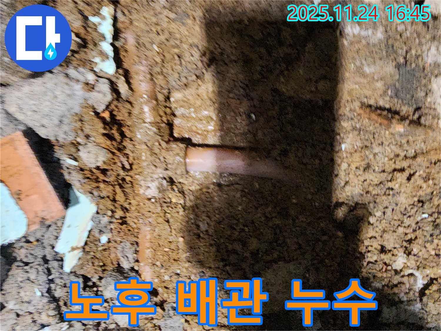 포천 신북면 가채리 - 땅속 깊이 숨어있던 누수 원인 - 노후된 배관을 찾아낸 누수 전문가