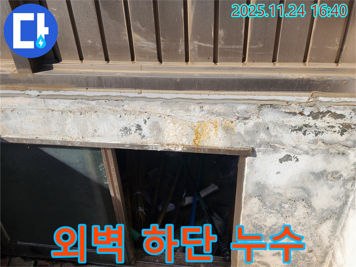 포천 신북면 가채리 반지하 외벽 하단 누수 - 꼼꼼한 점검과 확실한 시공