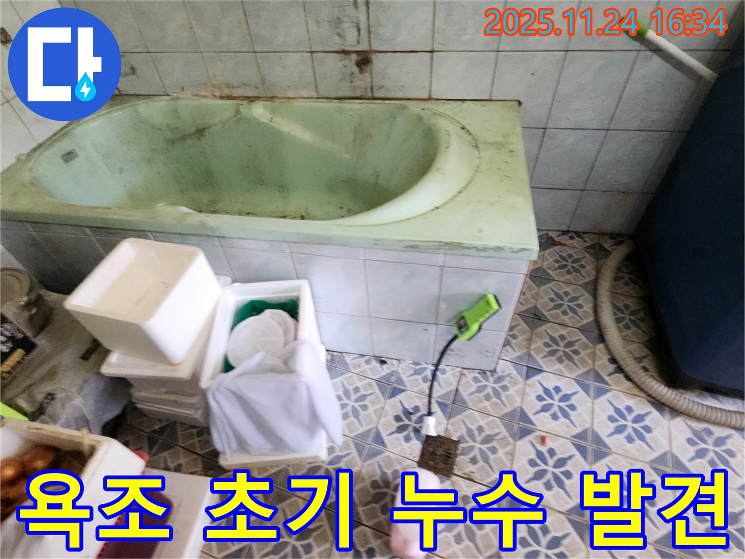 포천 신북면 가채리 - 오래된 욕조 누수 초기 증상 확인 - 누수 탐지 장비로 세밀하게 확인합니다.