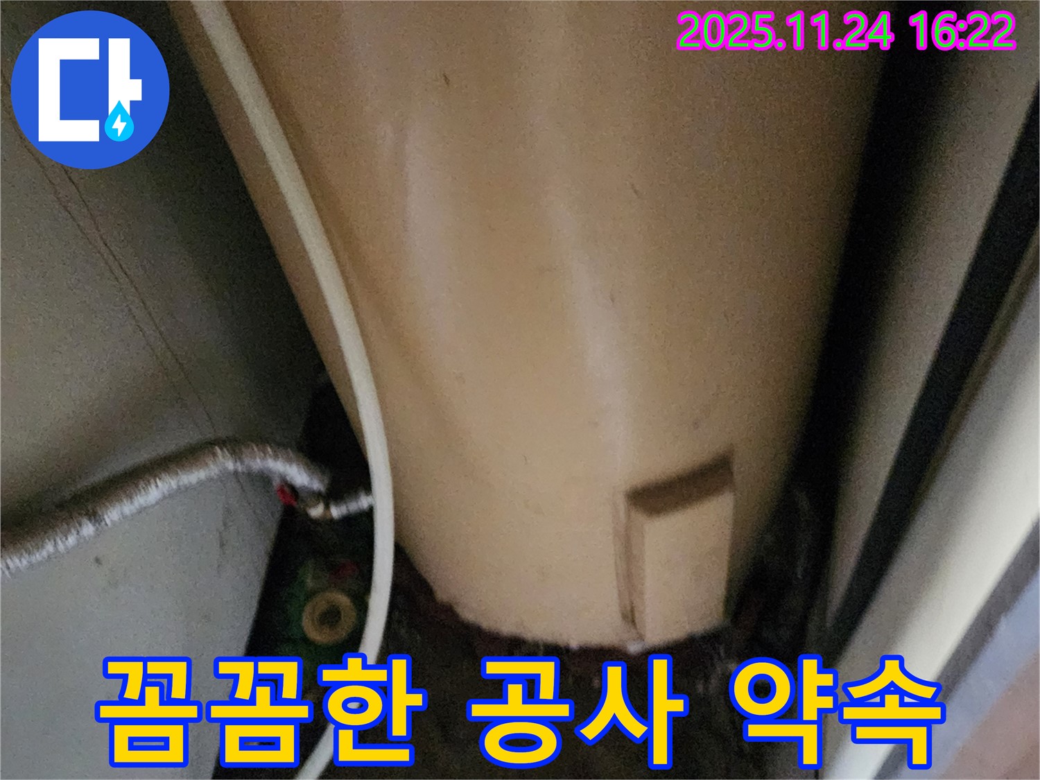 포천 신북면 가채리 온수기 누수 - 꼼꼼한 누수 공사 약속