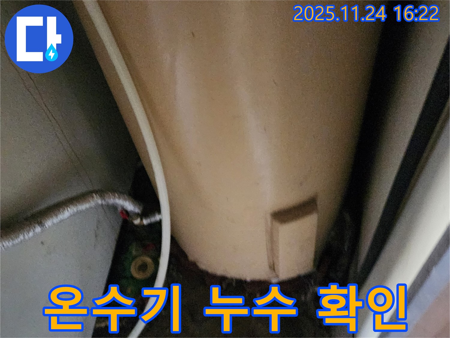 포천 신북면 가채리 온수기 누수 - 꼼꼼한 점검으로 원인 파악