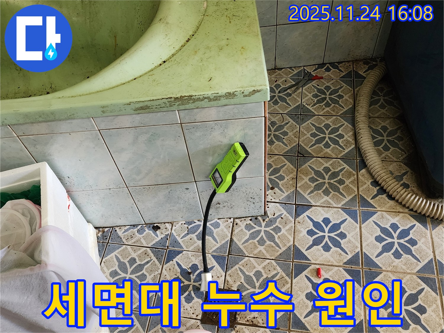 포천 신북면 가채리 욕실 누수 - 세면대 누수 원인을 정확하게 분석하기 위한 장비 사용