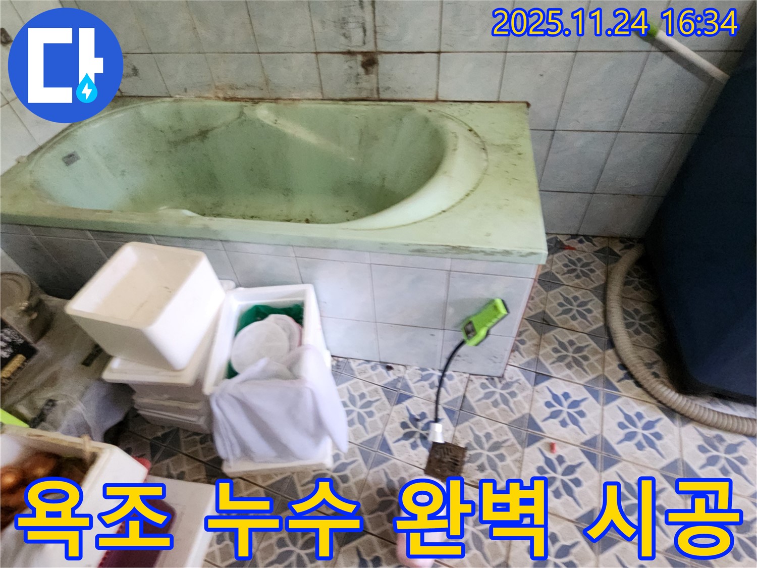 포천 신북면 가채리 욕조 누수 완벽 시공 - 숙련된 기술과 노하우로 누수 문제를 확실하게 해결합니다.