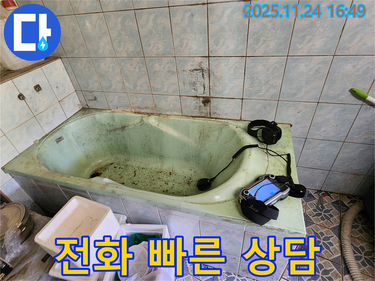 포천 신북면 가채리 욕조 누수 - 전화 한 통으로 빠르고 친절하게 상담받으세요!