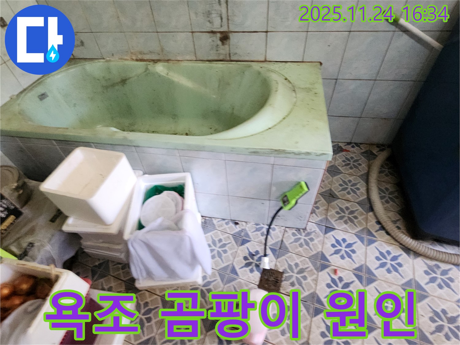 포천 신북면 가채리 - 욕조 주변 곰팡이, 원인은 누수! 꼼꼼하게 점검해서 해결!