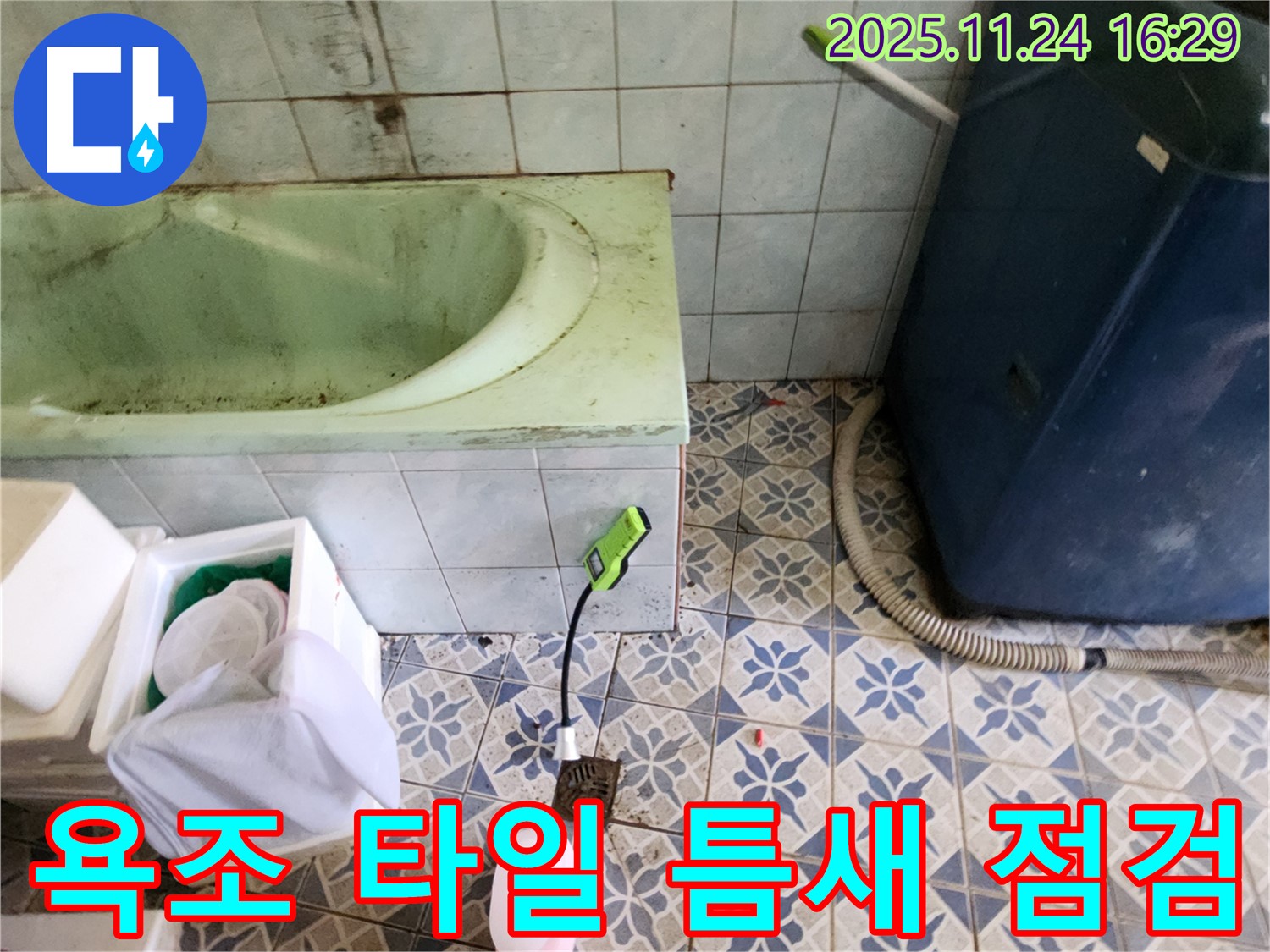 포천 신북면 가채리 - 욕조 주변 타일 틈새의 누수 가능성을 꼼꼼히 점검하고 있습니다.
