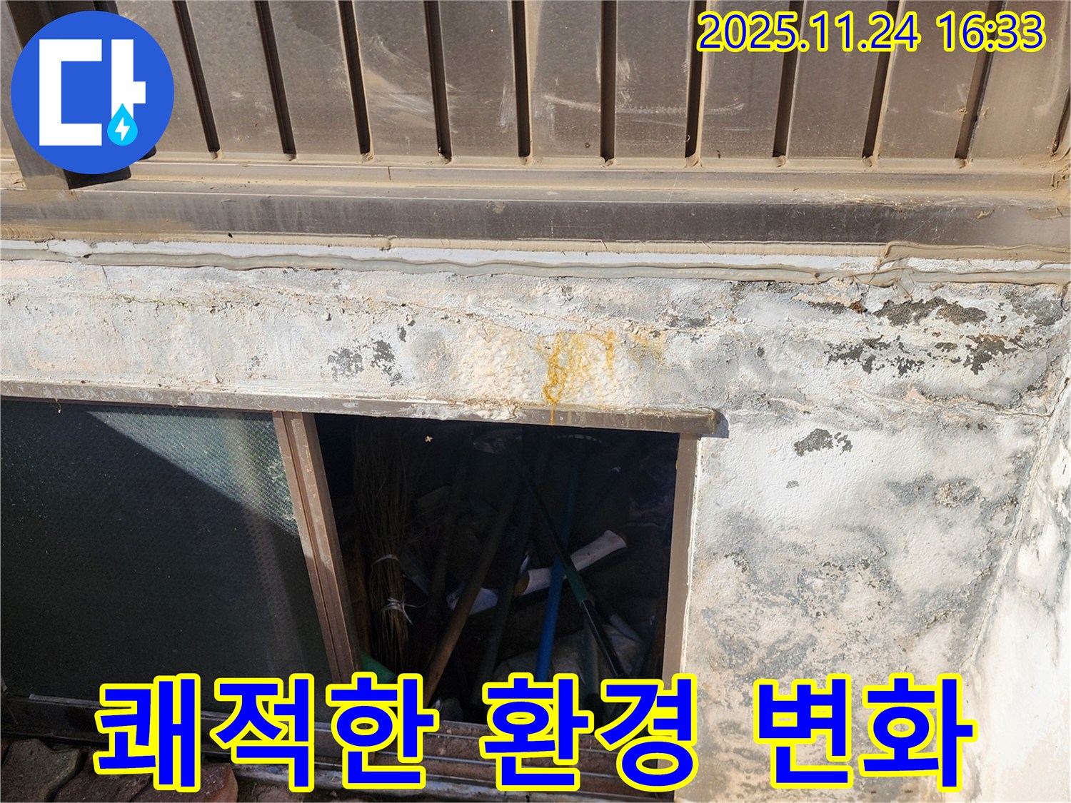 포천 신북면 가채리 창고 - 환기구 누수 해결 후 쾌적한 환경으로 변화