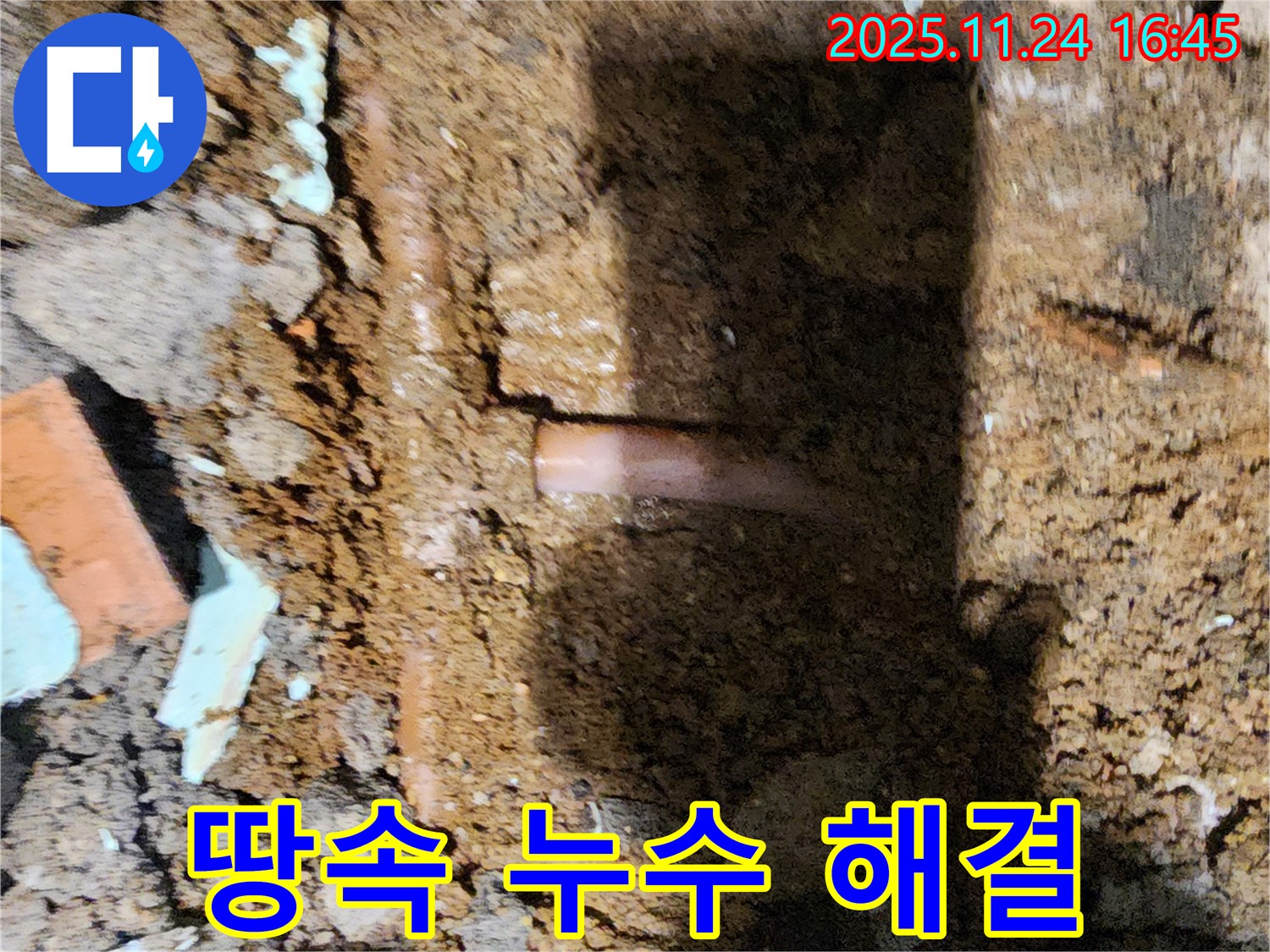 포천 신북면 가채리 - 첨단 장비를 사용하여 땅속 깊은 곳에서 누수 지점을 찾아 완벽하게 해결하는 누수 전문가
