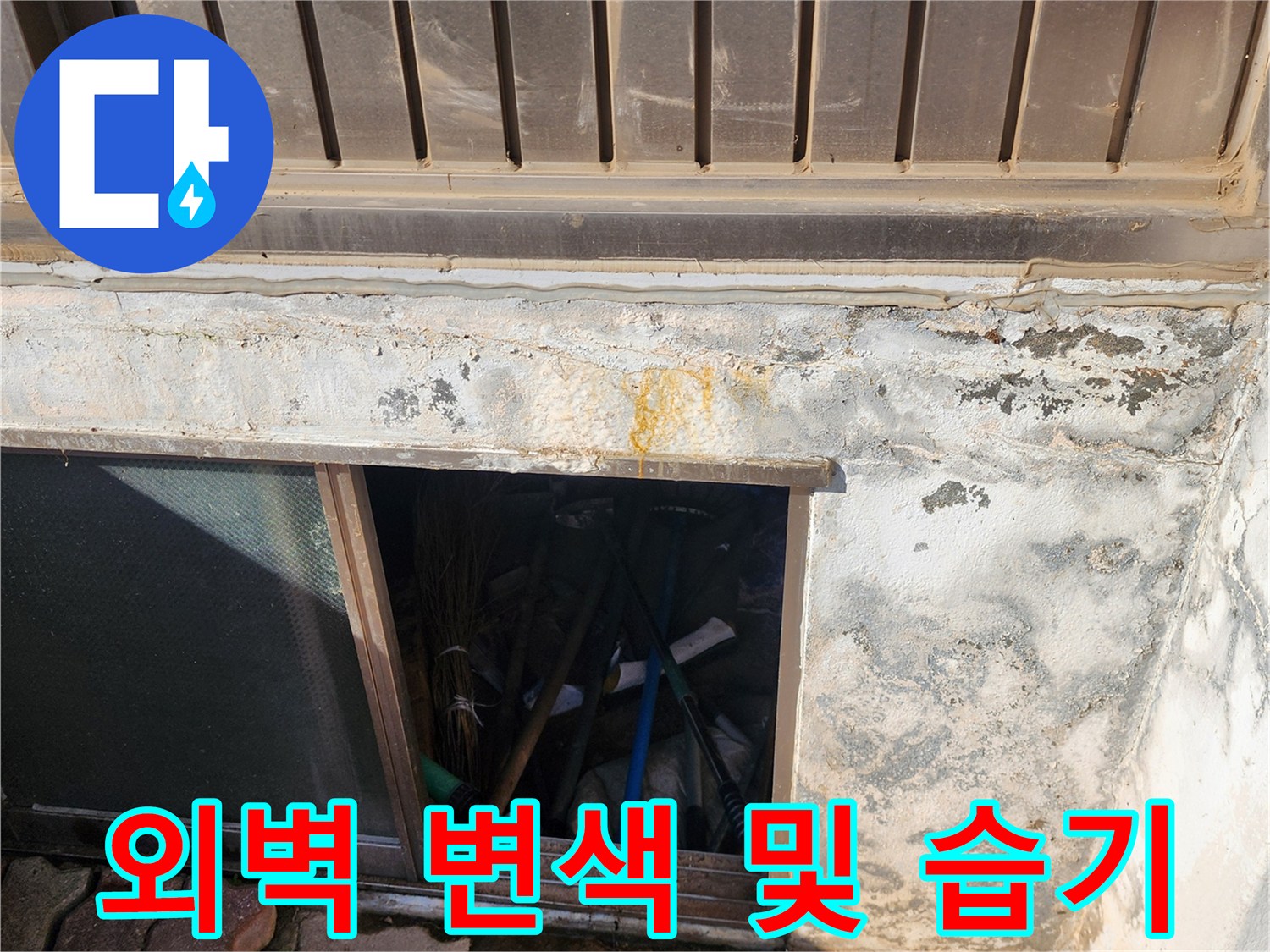 포천 신북면 건물 외벽 하단의 황색 얼룩과 습기 현상
