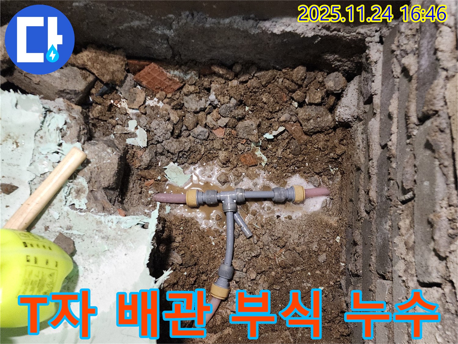 포천 신북면 누수 - T자 배관이 부식되어 누수가 발생한 부분을 꼼꼼하게 수리하여 누수를 완벽하게 차단하는 모습입니다.