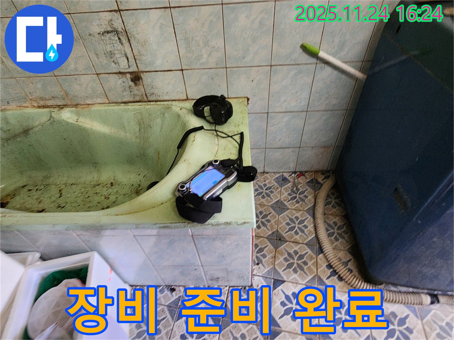 포천 신북면 누수 - 낡은 욕조 누수를 위한 누수 탐지 장비 준비 완료