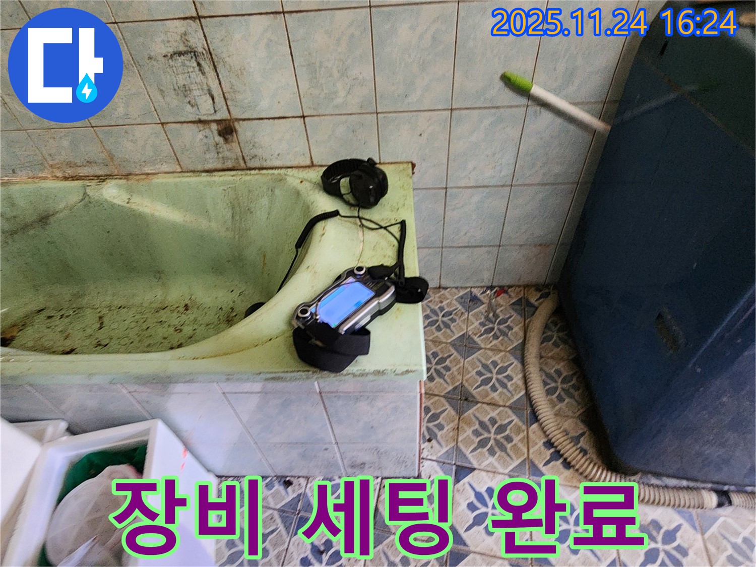 포천 신북면 누수 - 낡은 욕조의 누수 탐지를 위해 모든 장비 세팅을 완료했습니다.