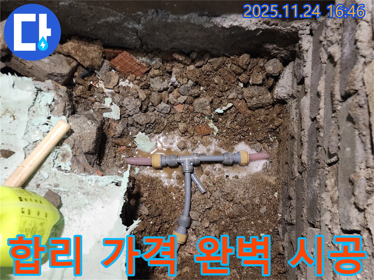포천 신북면 만세교리 누수 - 합리적인 가격으로 T자 배관 누수를 완벽하게 시공하는 모습입니다.
