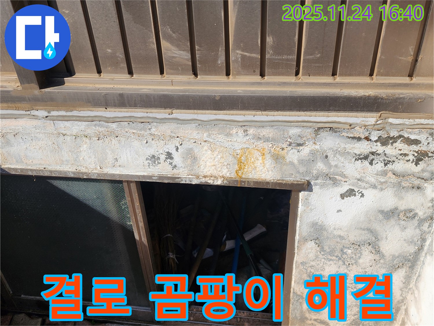 포천 신북면 반지하 창문 결로 - 곰팡이 해결 전문 업체, 확실한 시공!