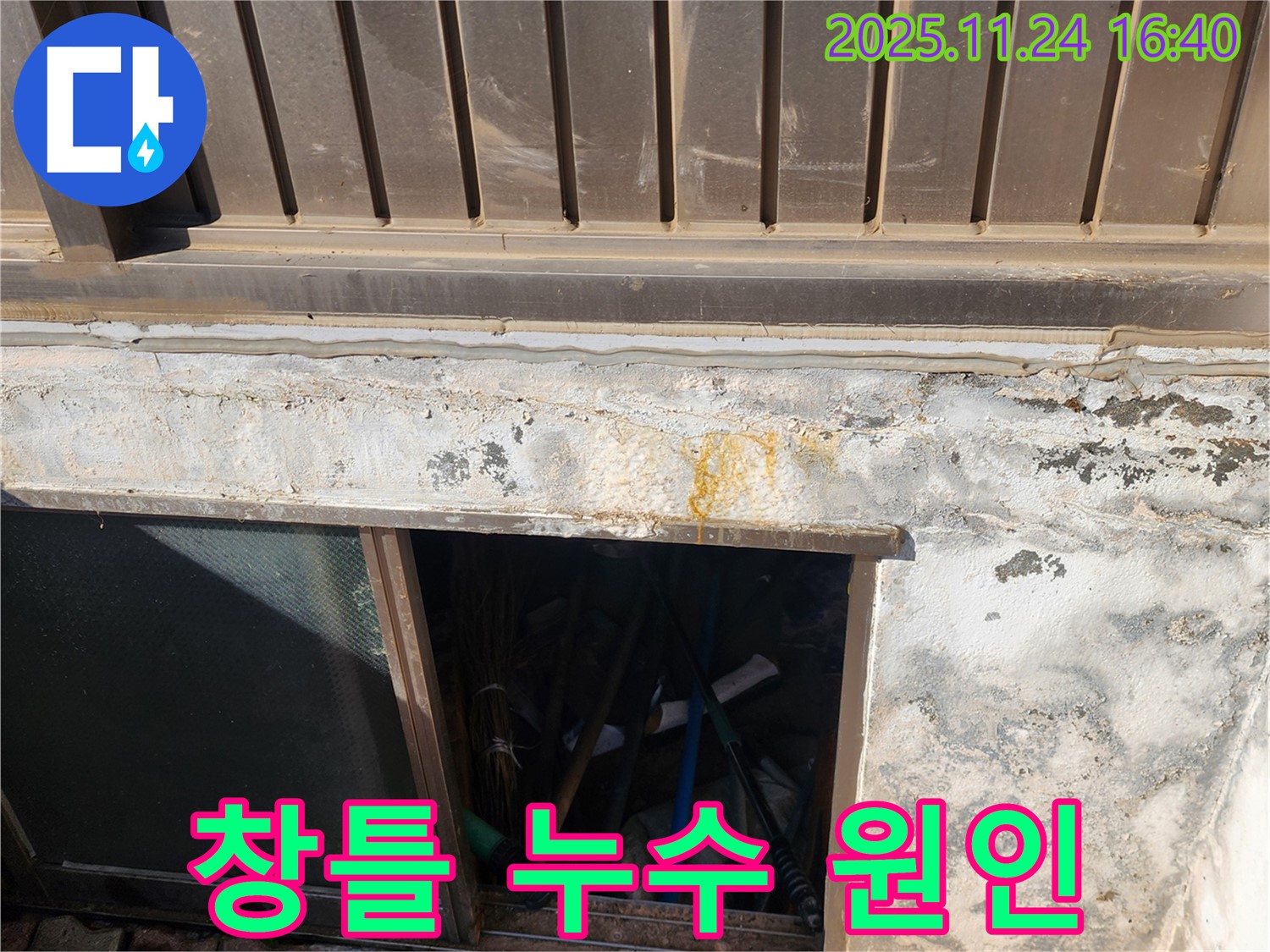포천 신북면 반지하 창문 틀 누수 - 누수탐지 전문, 창틀 주변 꼼꼼 점검!