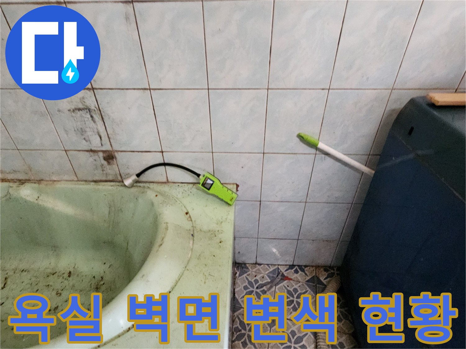 포천 신북면 욕실-누수가 의심되는 타일 벽면 오염 부위