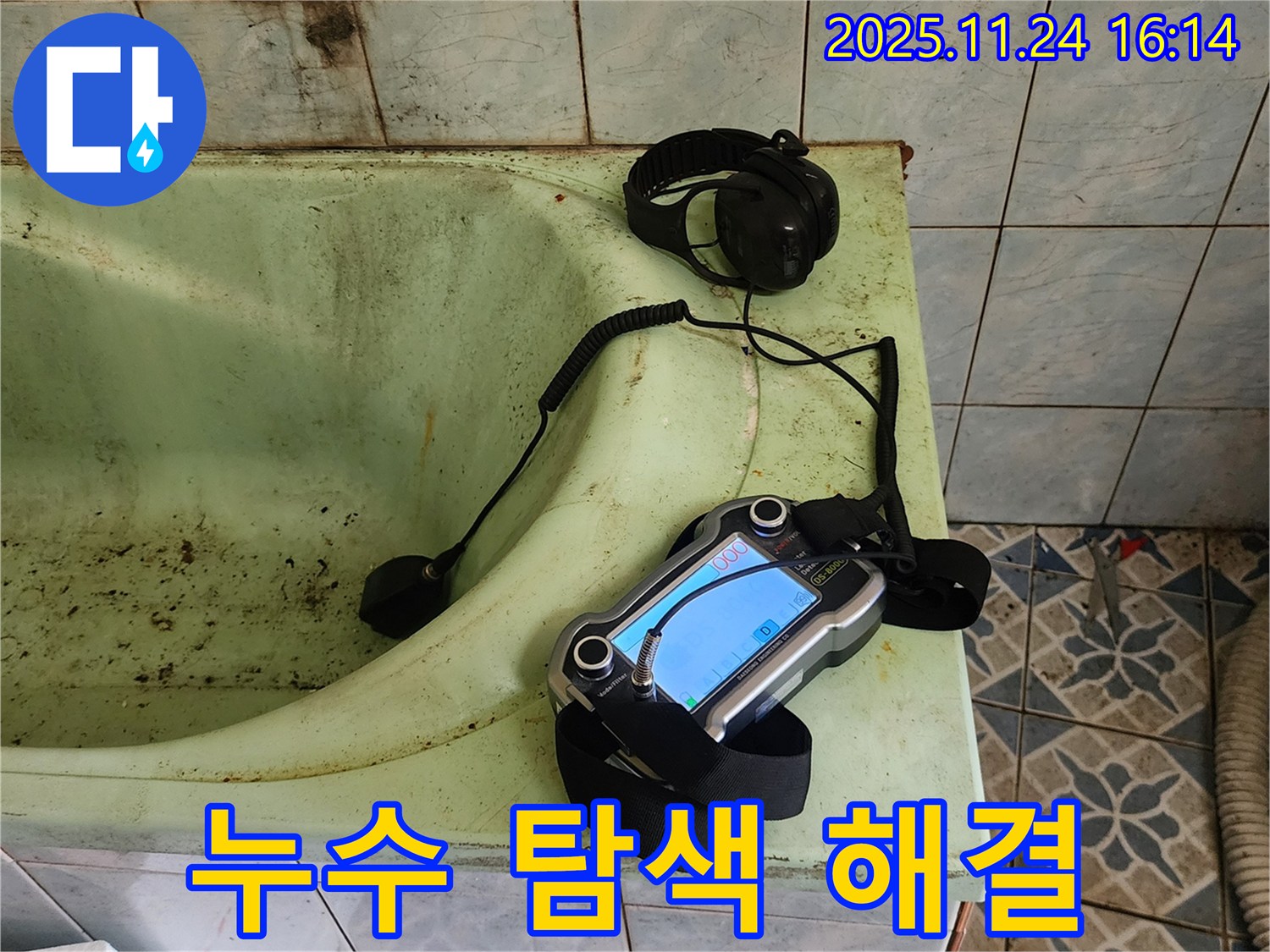 포천 신북면 욕조 누수 탐색 - 전문 장비로 숨은 누수까지