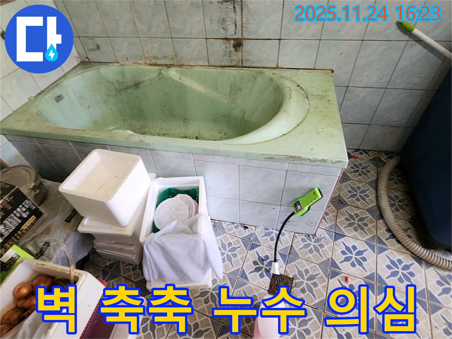 포천 신북면 욕조 옆 벽 축축함 - 누수 의심! 꼼꼼하게 점검하고 누수 여부를 확인하세요.
