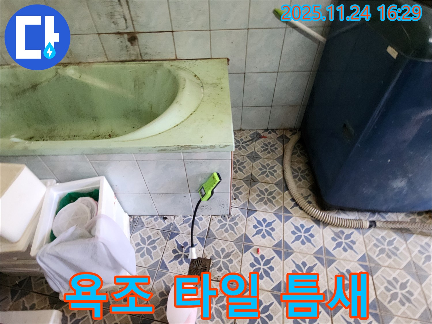 포천 신북면 - 욕조 주변 타일 틈새의 누수 가능성을 꼼꼼히 점검하여 문제 해결을 돕습니다.