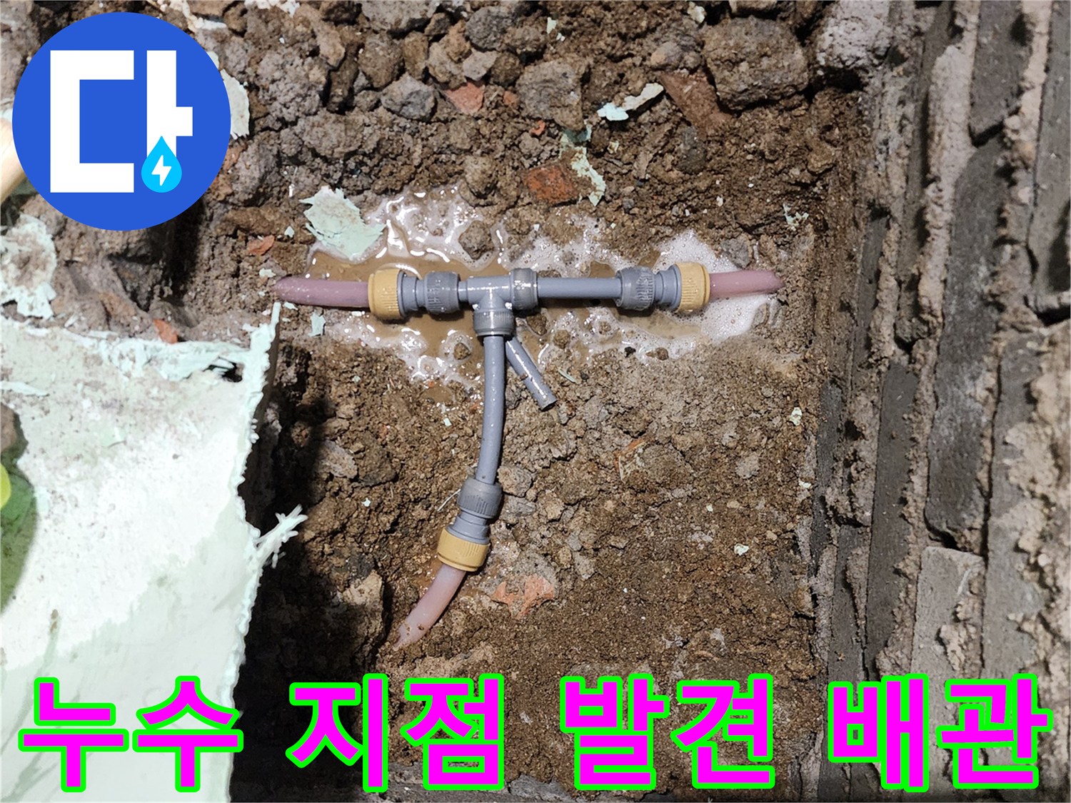 포천 신북면 현장 - 누수가 발생한 T자형 배관 부위
