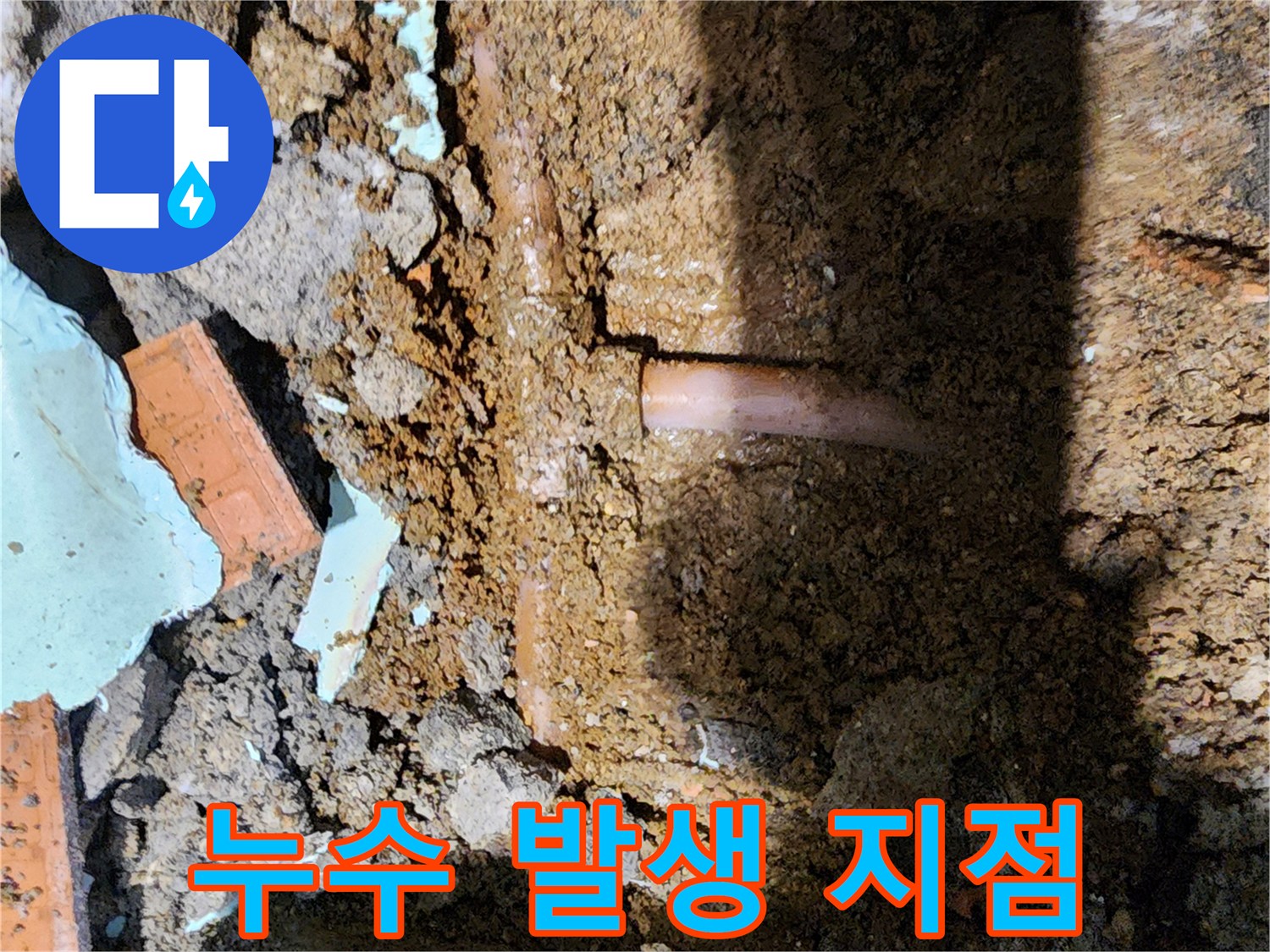 포천 신북면 현장의-물샘이 확인된 배관 구간