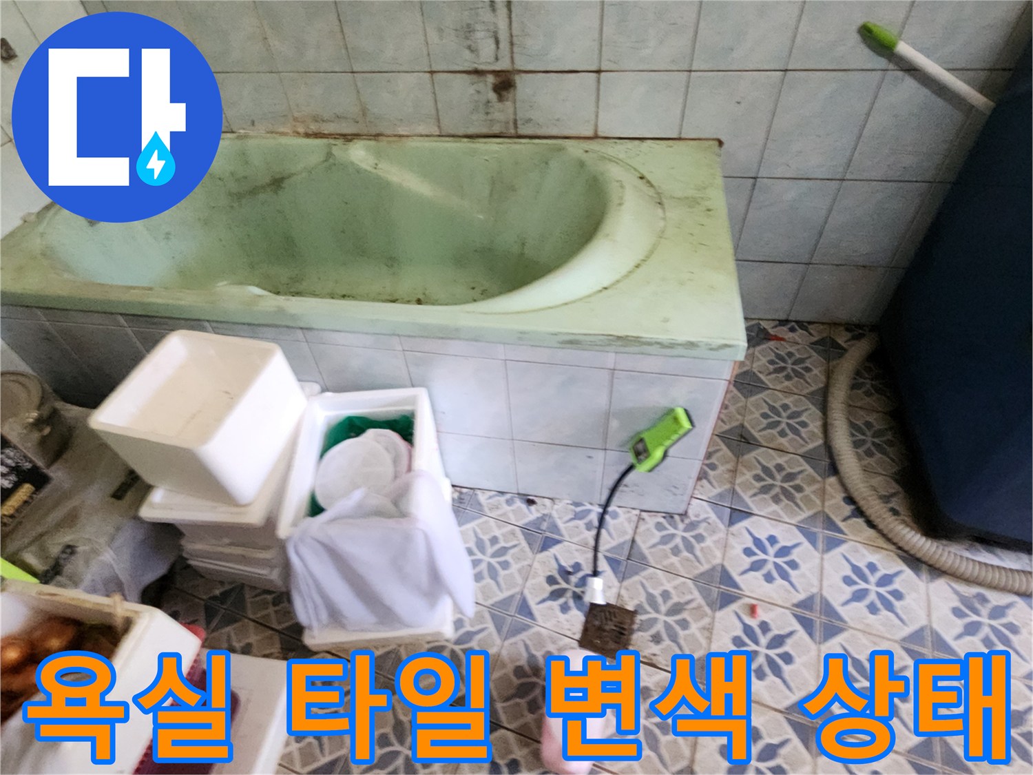 포천 신북면 현장의 오래된 욕실 타일 벽면과 변색된 부분