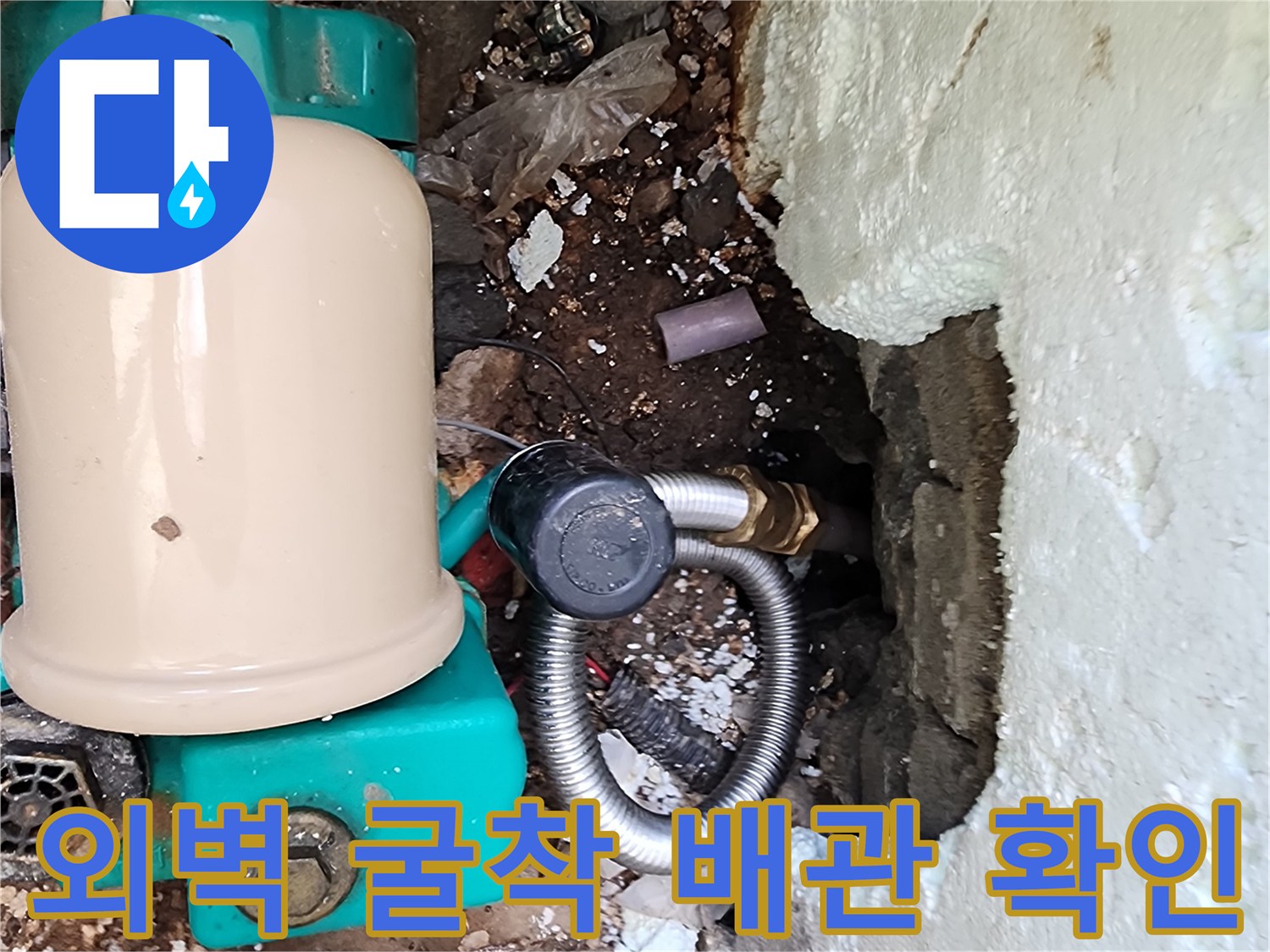 포천 신북면 현장의 - 외벽 굴착 후 드러난 누수 배관 상태