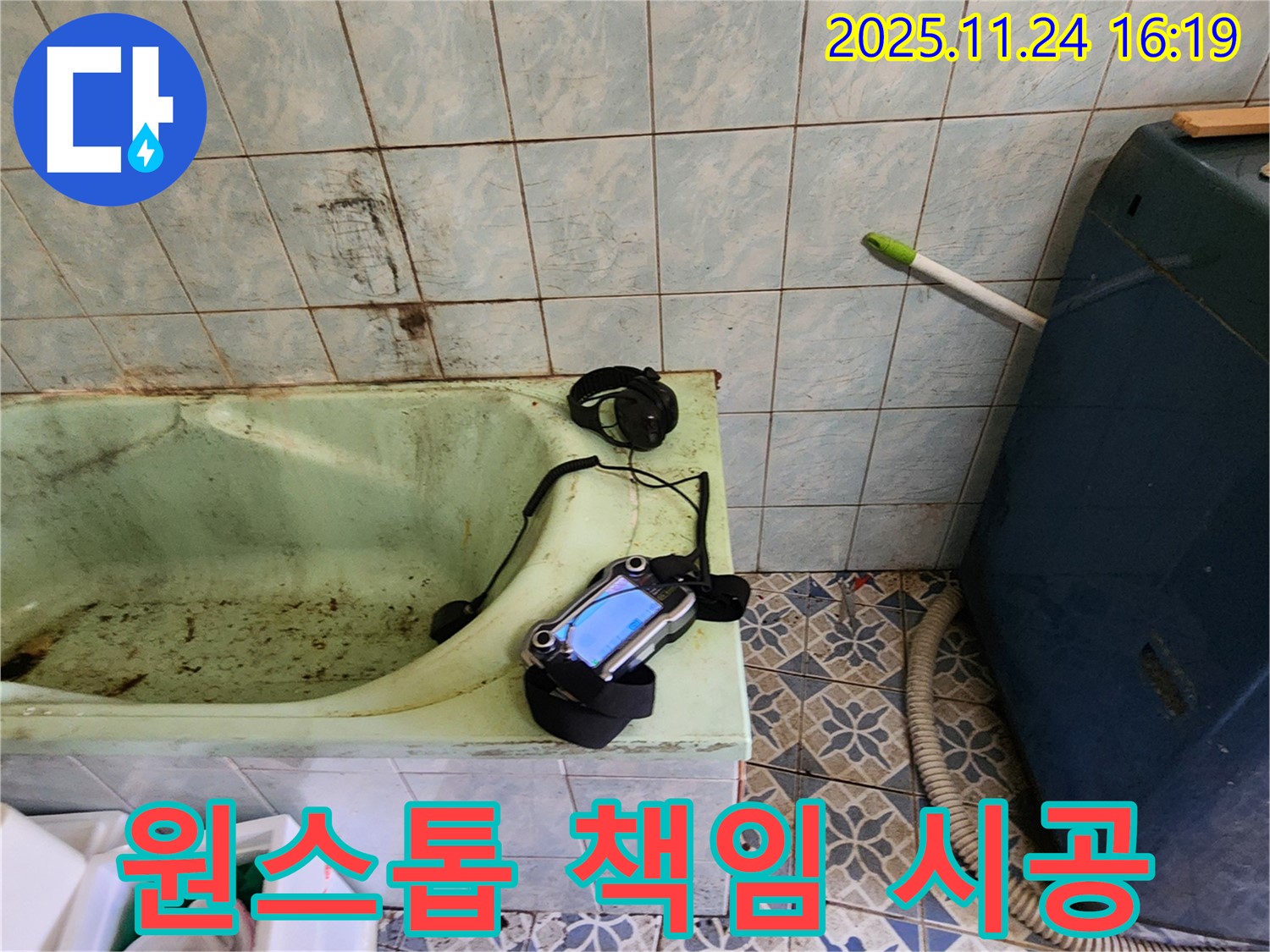 포천 욕조 누수 - 저희에게 맡기시면 원스톱으로 해결해 드립니다 - 누수 진단부터 완벽한 시공, 깔끔한 마무리까지 책임 시공합니다.