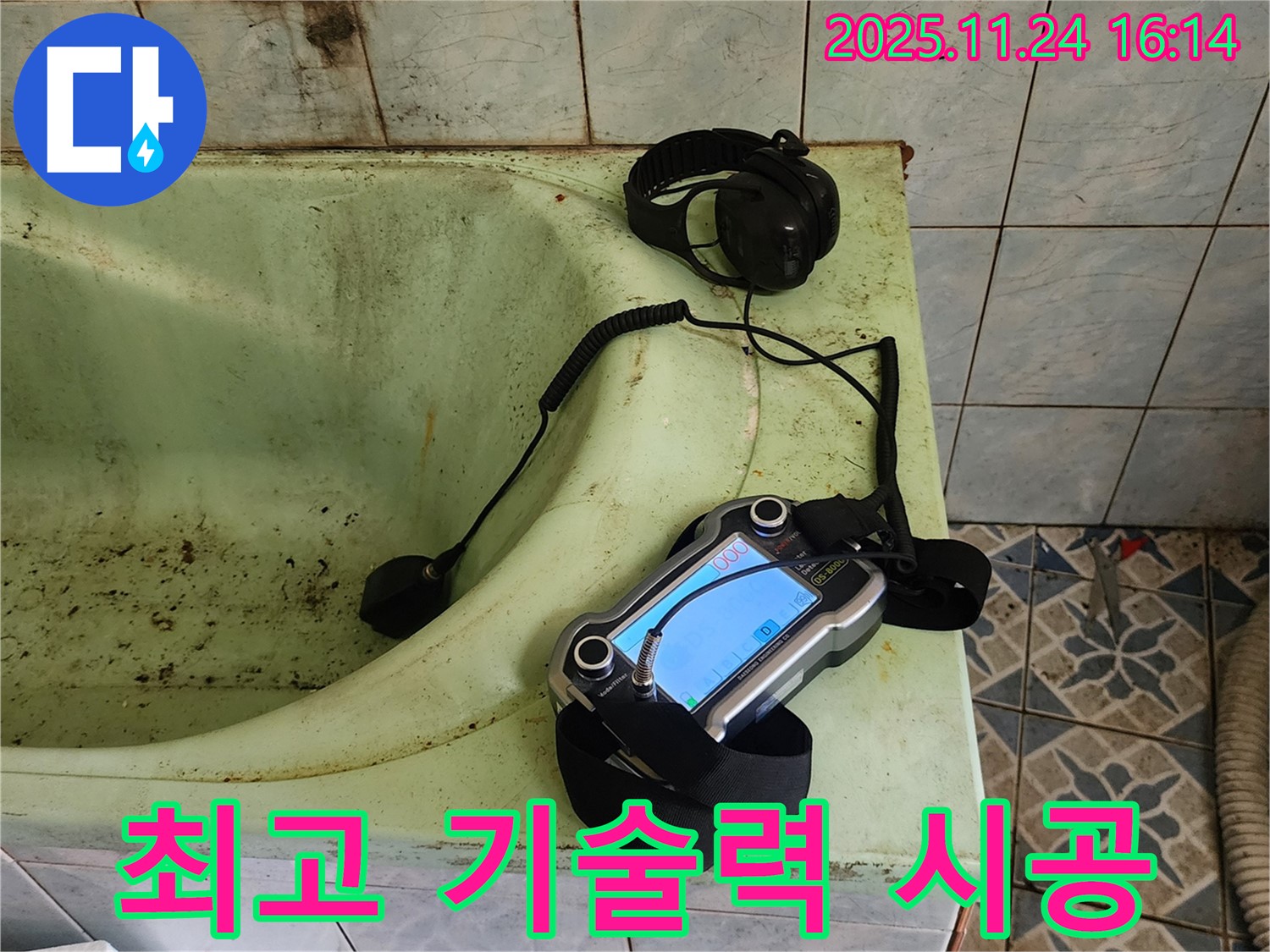 포천 욕조 누수 전문가 - 최고의 기술력으로 확실한 해결 약속