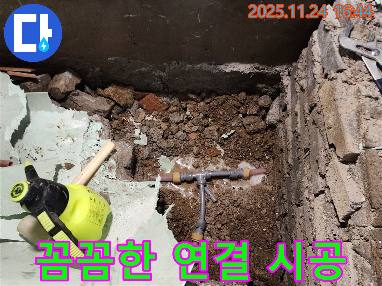포천시 누수 - 꼼꼼한 배관 연결 시공으로 누수 문제 해결