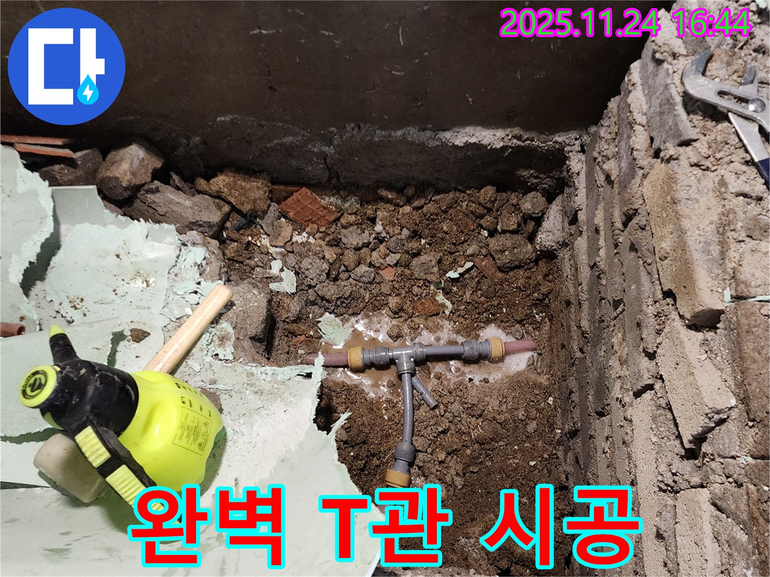 포천시 누수 - 완벽한 T관 시공으로 누수 문제 해결!