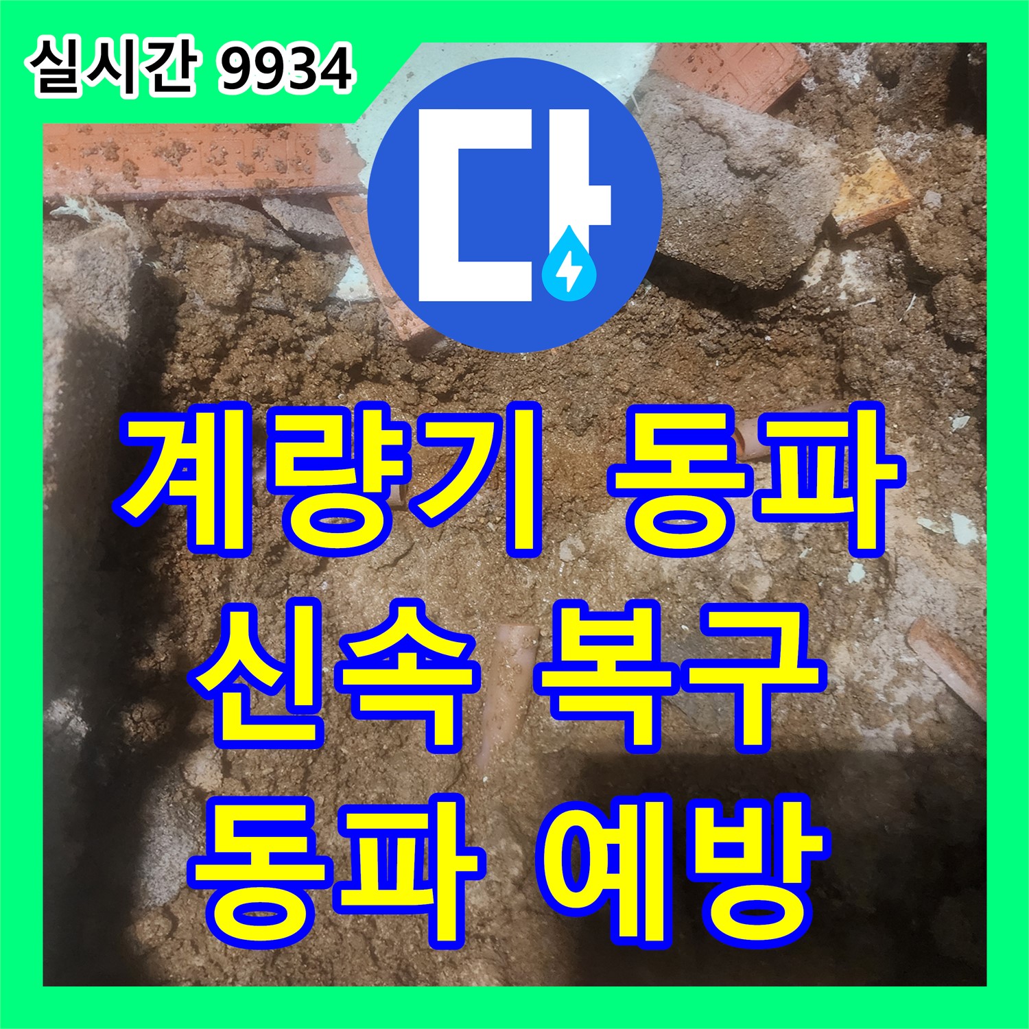 포천시, 누수설비! 수도 계량기 동파, 신속 복구 및 동파 예방 조치